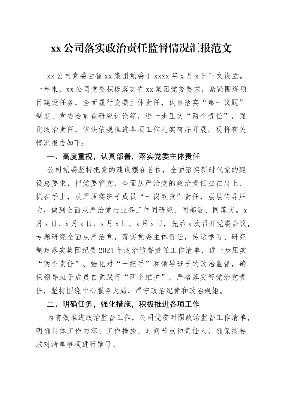 公司落实政治责任监督情况汇报范文（集团，国有企业，国企，工作汇报总结报告）_第1页