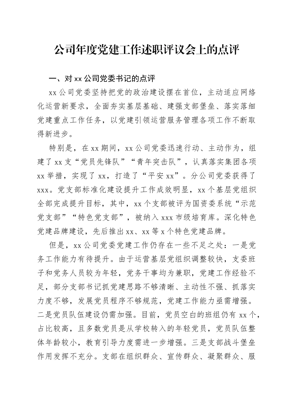 公司年度党建工作述职评议会上的点评_第1页
