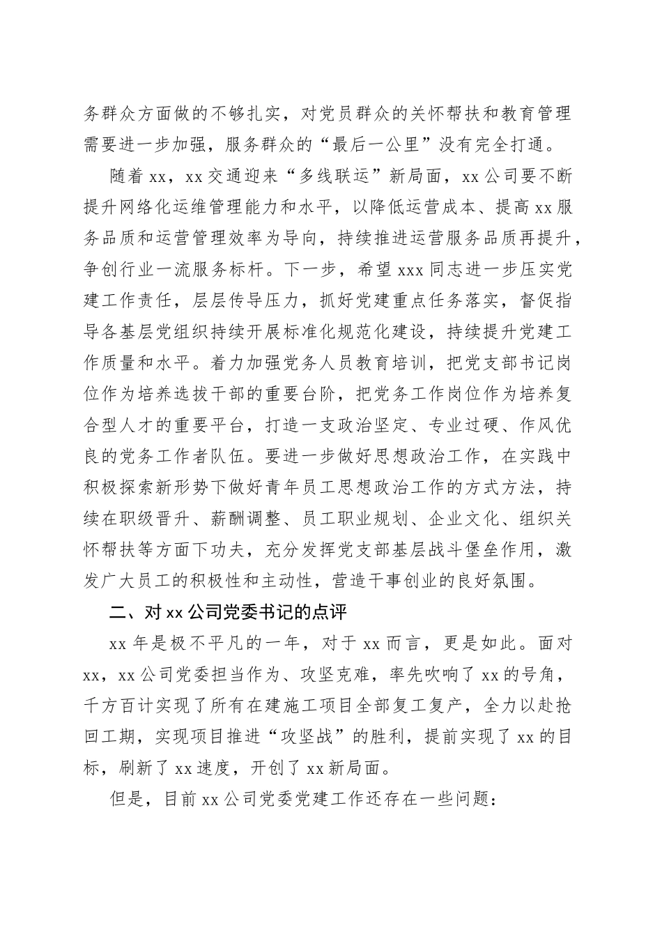 公司年度党建工作述职评议会上的点评_第2页