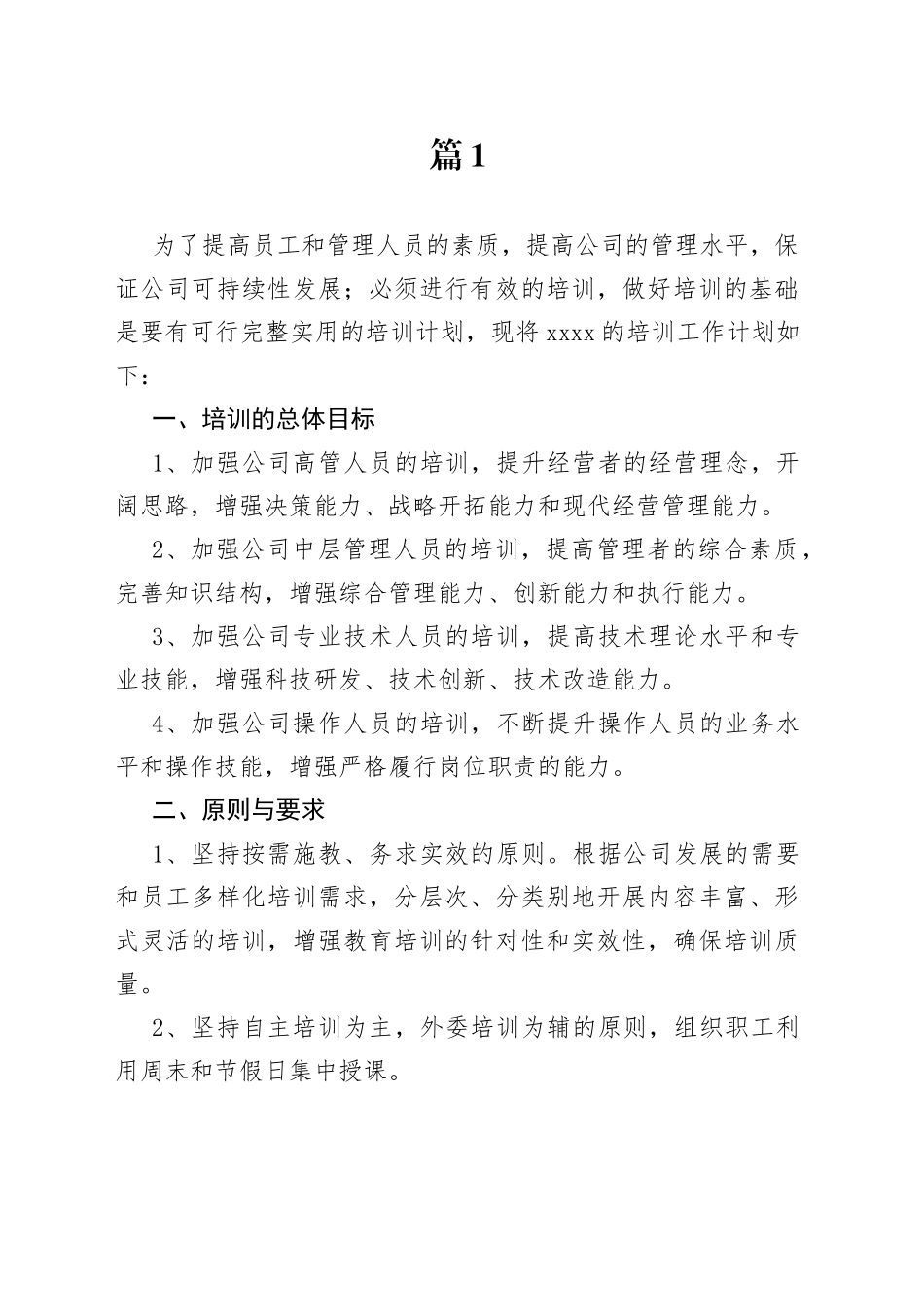 公司年度培训计划方案合集（13篇）_第1页