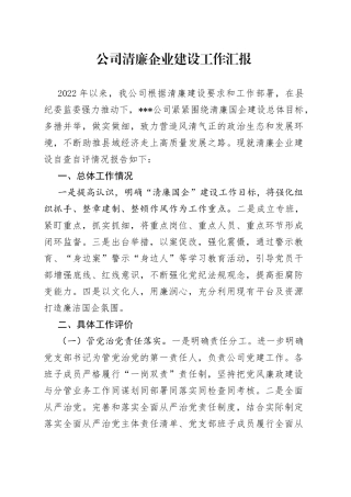 公司清廉企业建设工作汇报(1)