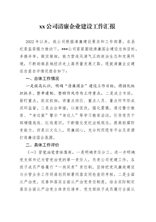 公司清廉企业建设工作汇报