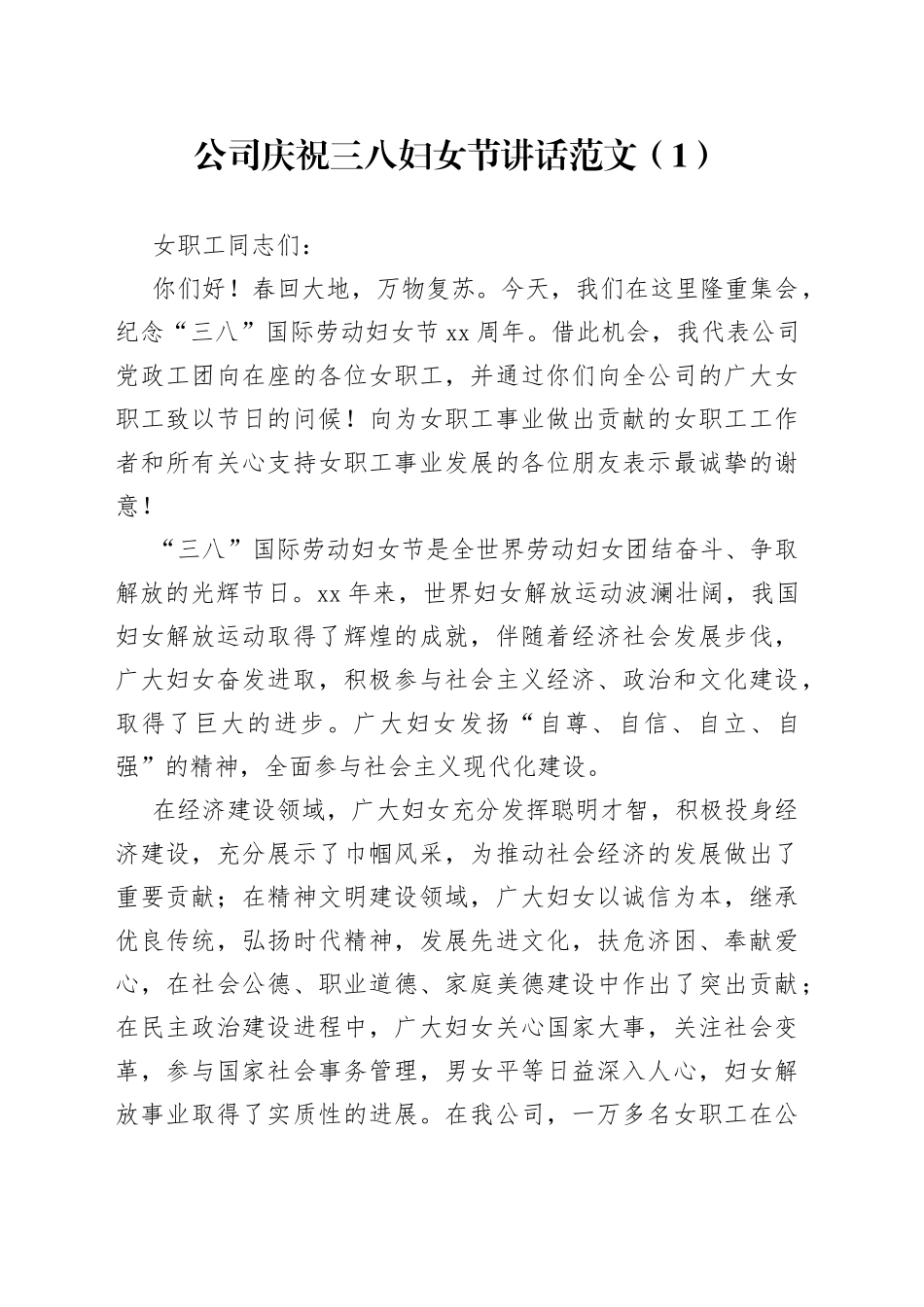 公司庆祝三八妇女节讲话2篇_第1页