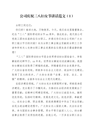公司庆祝三八妇女节讲话2篇