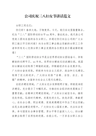 公司庆祝三八妇女节讲话范文2篇