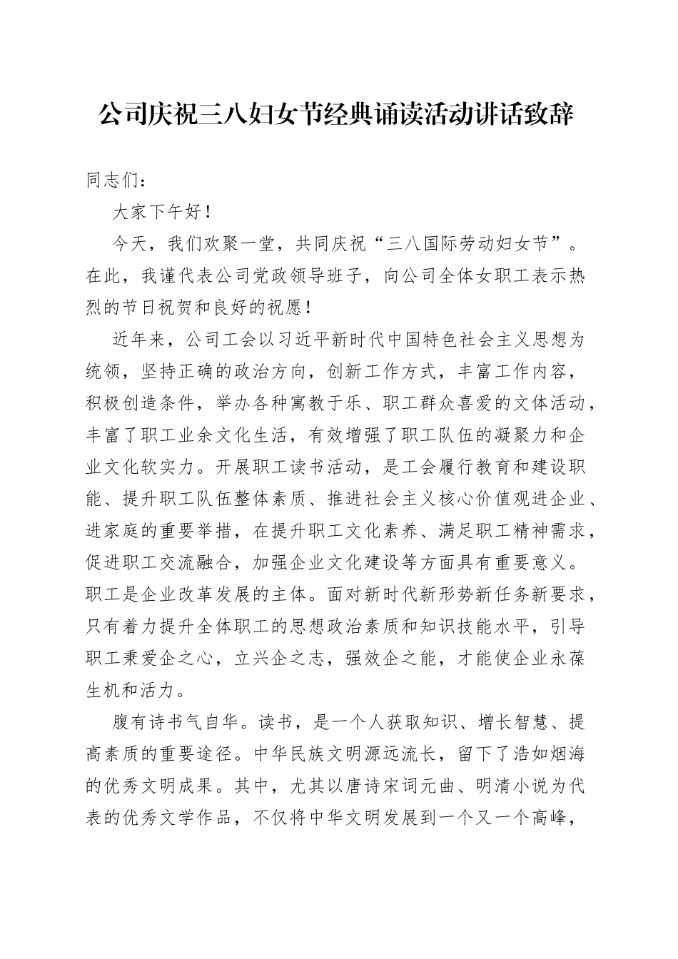公司庆祝三八妇女节经典诵读活动讲话致辞_第1页