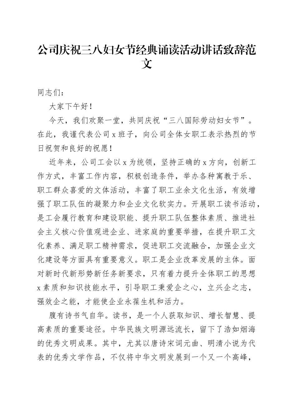 公司庆祝三八妇女节经典诵读活动讲话致辞范文_第1页
