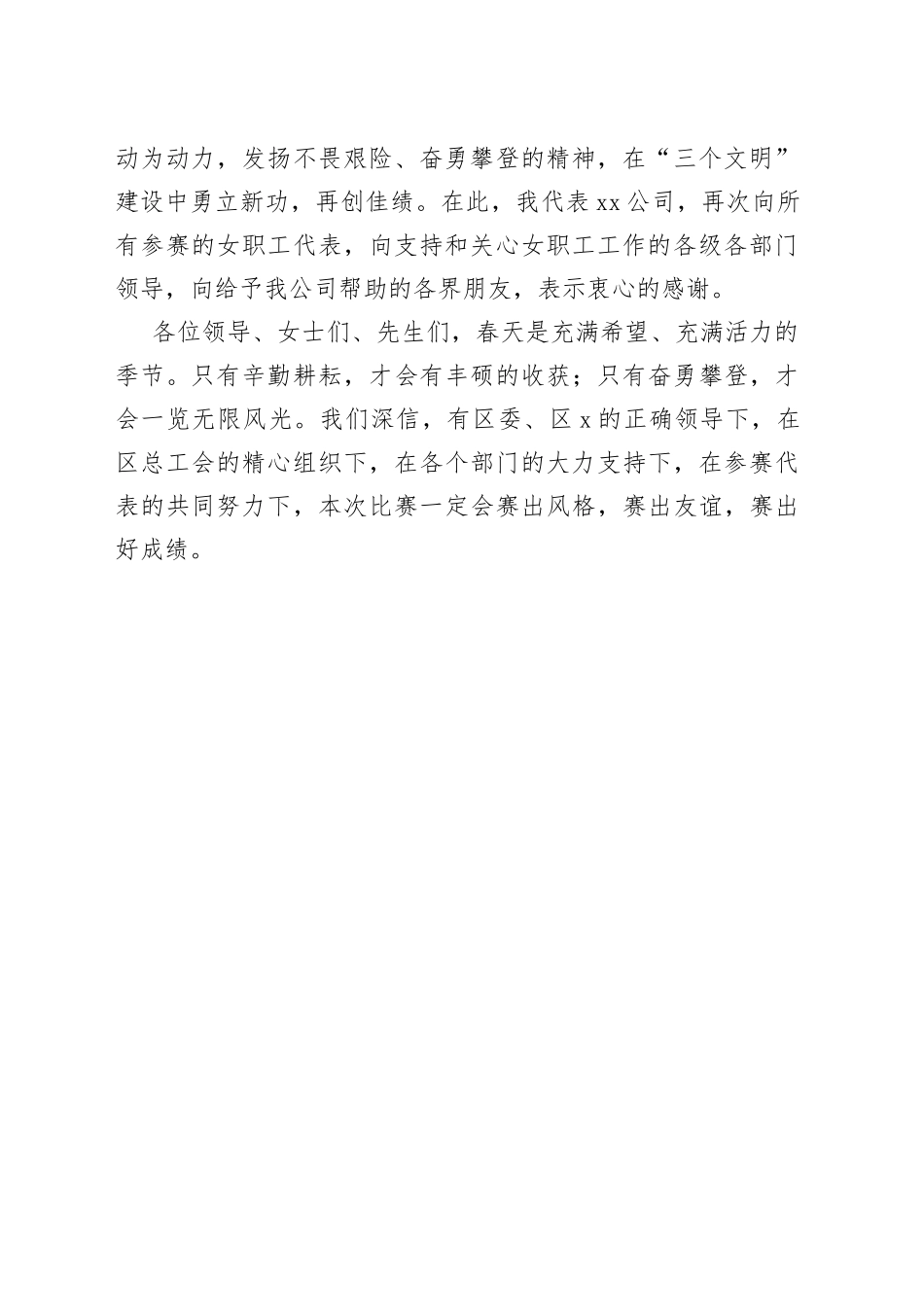 公司庆祝三八妇女节女职工比赛活动讲话致辞范文_第2页