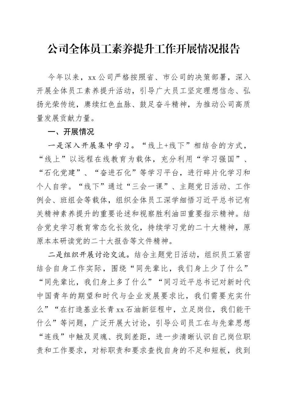 公司全体员工素养提升工作开展情况报告_第1页