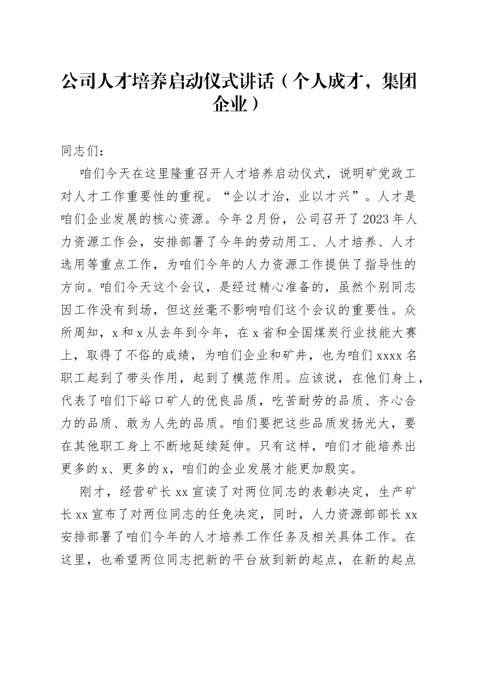 公司人才培养启动仪式讲话个人成才集团企业_第1页