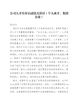 公司人才培养启动仪式讲话个人成才集团企业