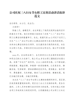 公司三八妇女节职工比赛活动讲话致辞