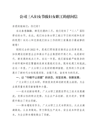 公司三八妇女节致妇女职工的慰问信