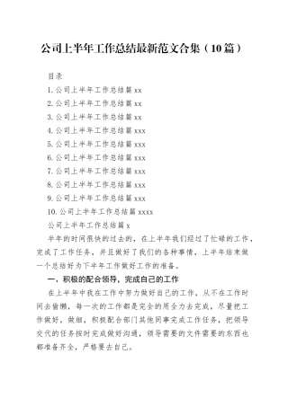 公司上半年工作总结最新范文合集（10篇）