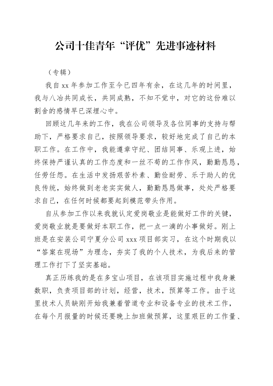 公司十佳青年“评优”先进事迹材料（专辑）_第1页