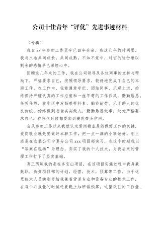 公司十佳青年“评优”先进事迹材料（专辑）