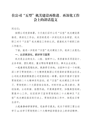公司五型机关建设工作推进会议讲话集团企业创建