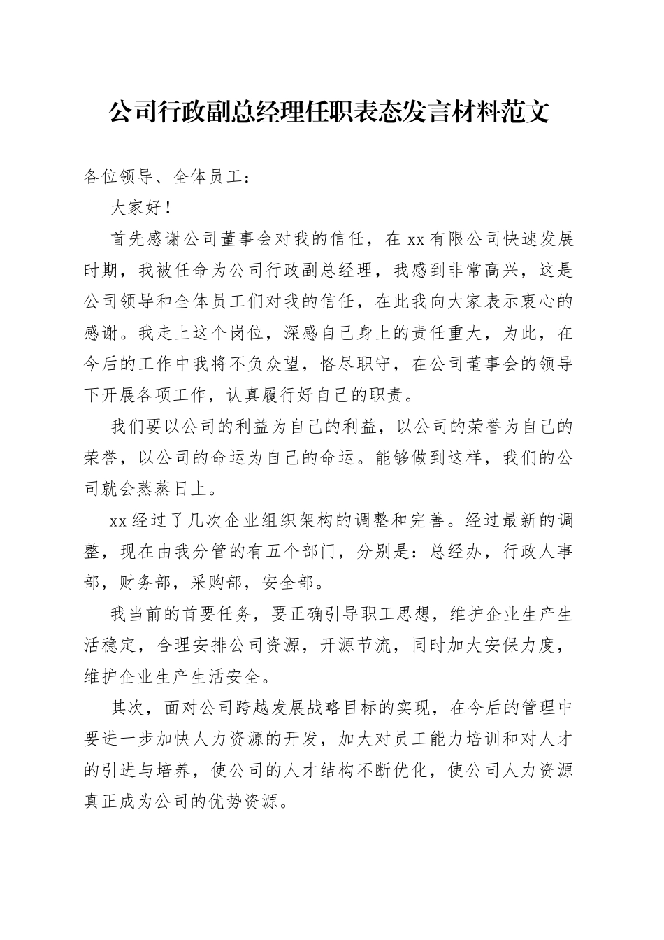 公司行政副总经理任职表态发言材料新当选集团企业_第1页