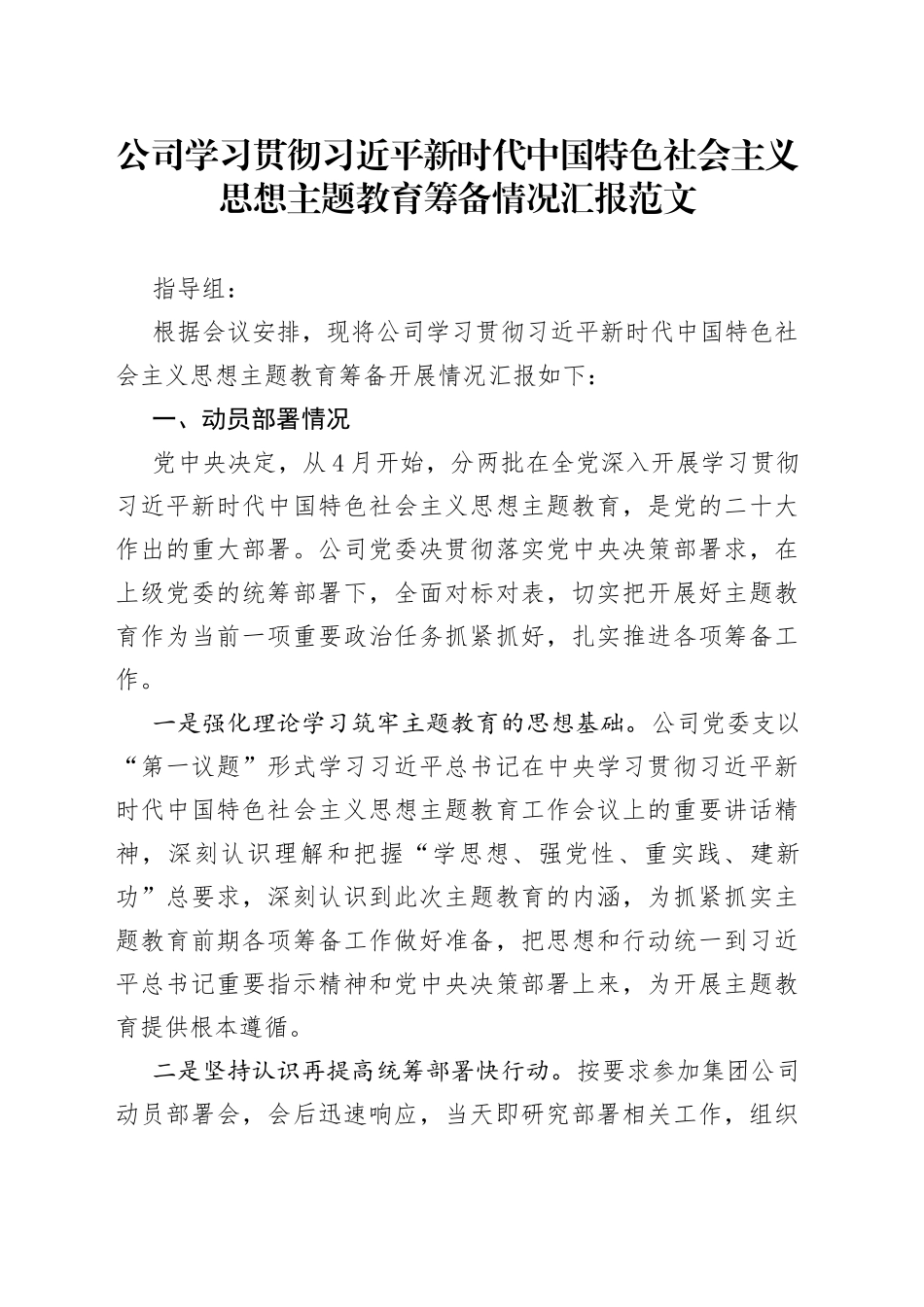 公司学习贯彻新时代特色思想主题教育筹备情况汇报国有企业集团工作总结报告_第1页
