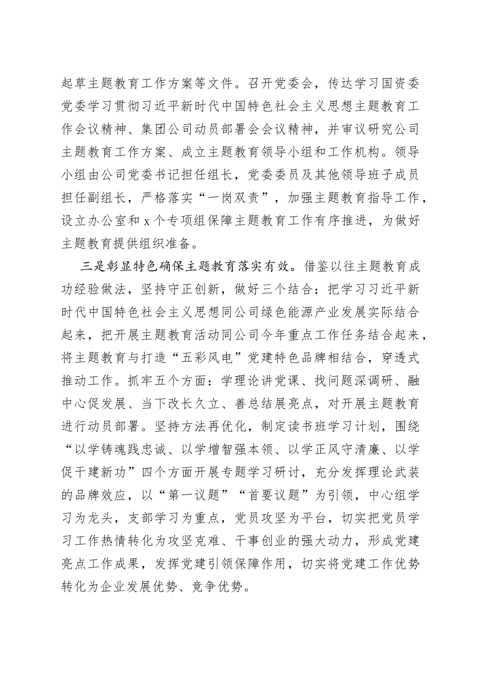 公司学习贯彻新时代特色思想主题教育筹备情况汇报国有企业集团工作总结报告_第2页