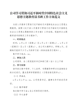 公司学习贯彻新时代特色思想主题教育读书班工作方案集团企业实施