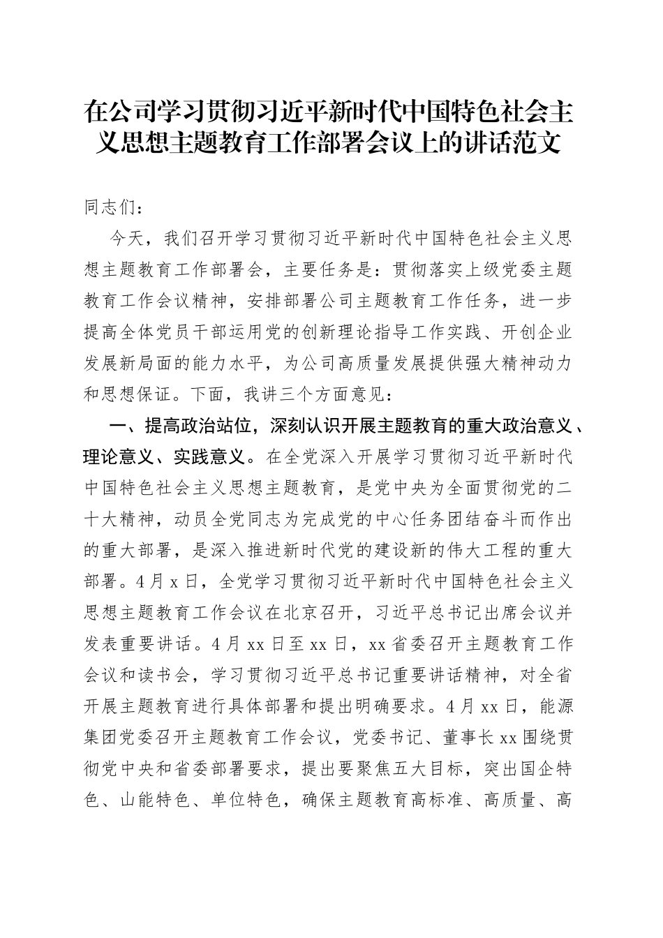 公司学习贯彻新时代特色思想主题教育工作部署会议上的讲话_第1页