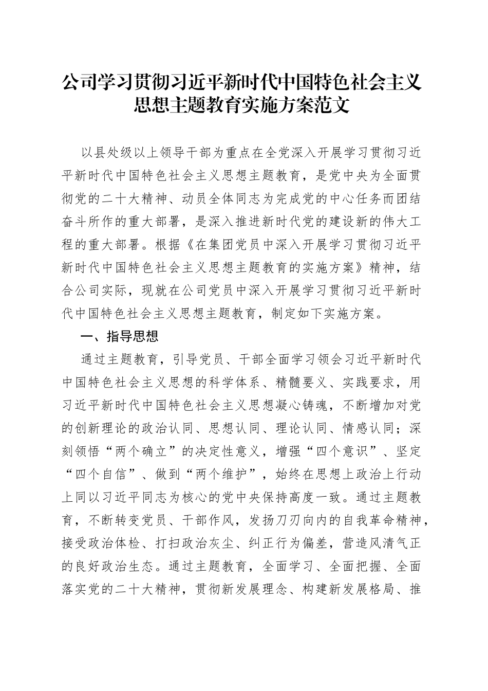 公司学习贯彻新时代特色思想主题教育实施方案（集团国有企业）_第1页