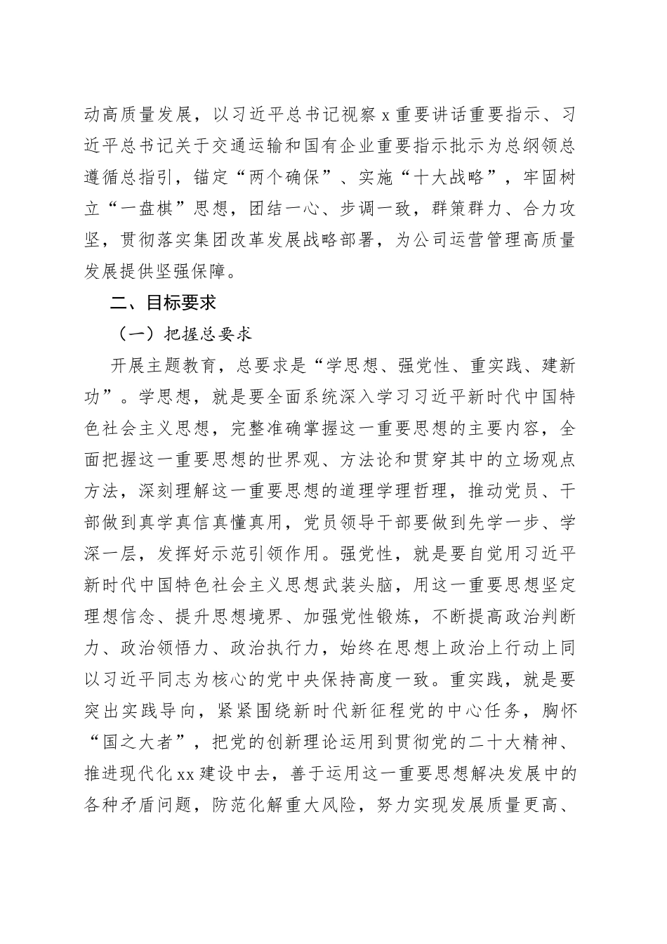公司学习贯彻新时代特色思想主题教育实施方案（集团国有企业）_第2页