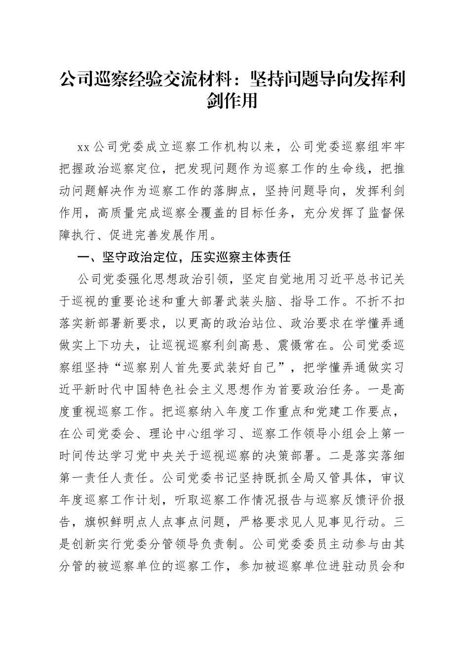 公司巡察经验交流材料：坚持问题导向发挥利剑作用_第1页