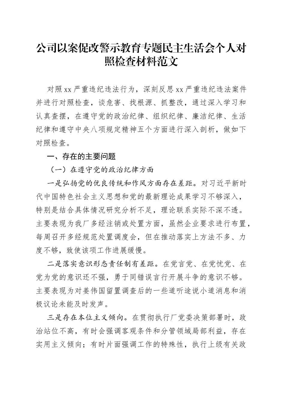 公司以案促改警示教育专题民主生活会个人对照检查材料（政治纪律、组织纪律、廉洁纪律、生活纪律和八项规定等五个方面，集团企业，检视剖析材料，发言提纲）_第1页