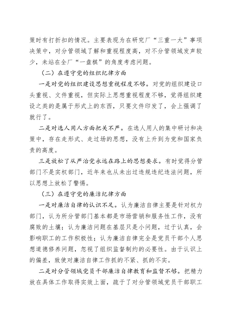 公司以案促改警示教育专题民主生活会个人对照检查材料（政治纪律、组织纪律、廉洁纪律、生活纪律和八项规定等五个方面，集团企业，检视剖析材料，发言提纲）_第2页