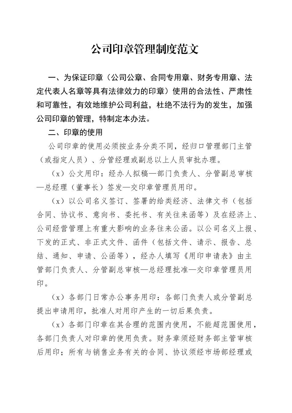 公司印章管理制度集团企业工作制度_第1页