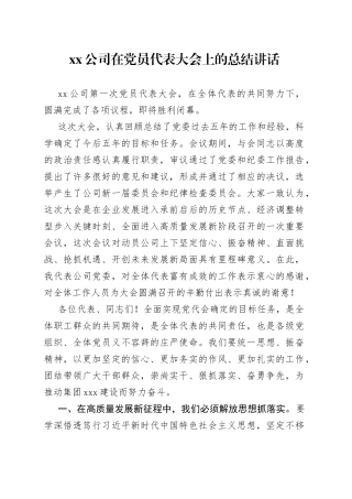 公司在党员代表大会上的总结讲话