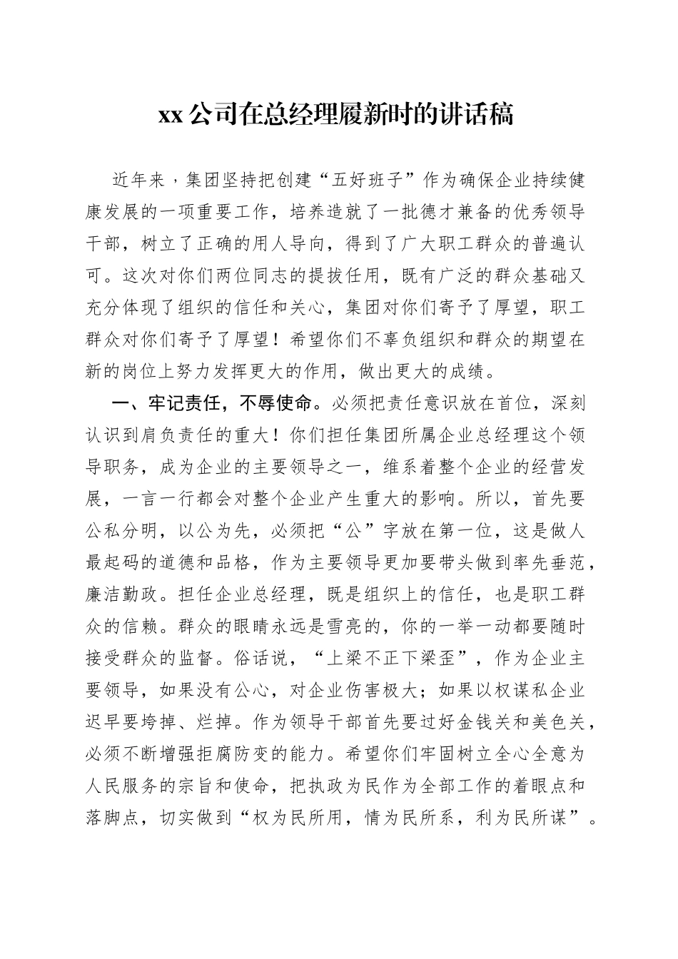 公司在总经理履新时的讲话稿_第1页