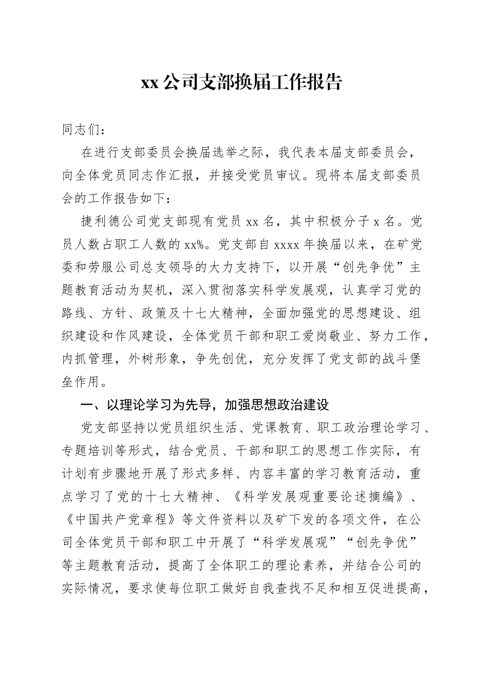 公司支部换届工作报告_第1页