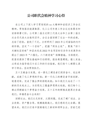 公司职代会精神学习心得(1)
