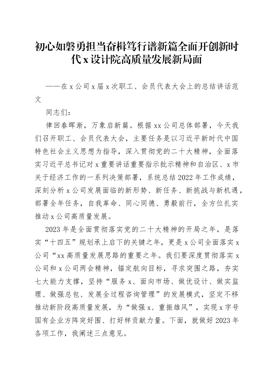 公司职工会员代表大会总结讲话（集团企业会议）_第1页