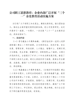 公司职工思想教育：企业内部广泛开展“三个一”企史教育活动实施方案