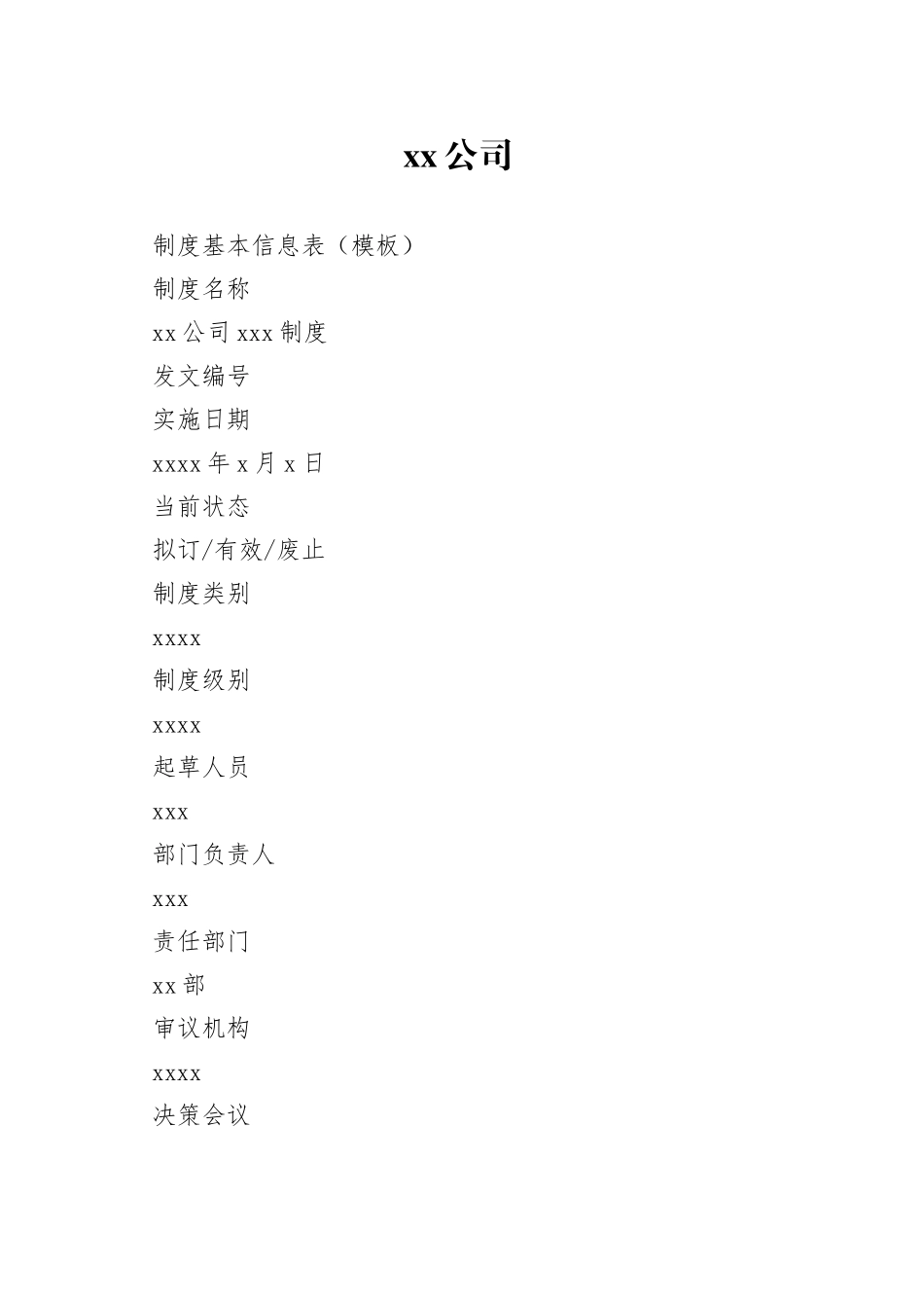 公司制度基本信息表（模板）_第1页