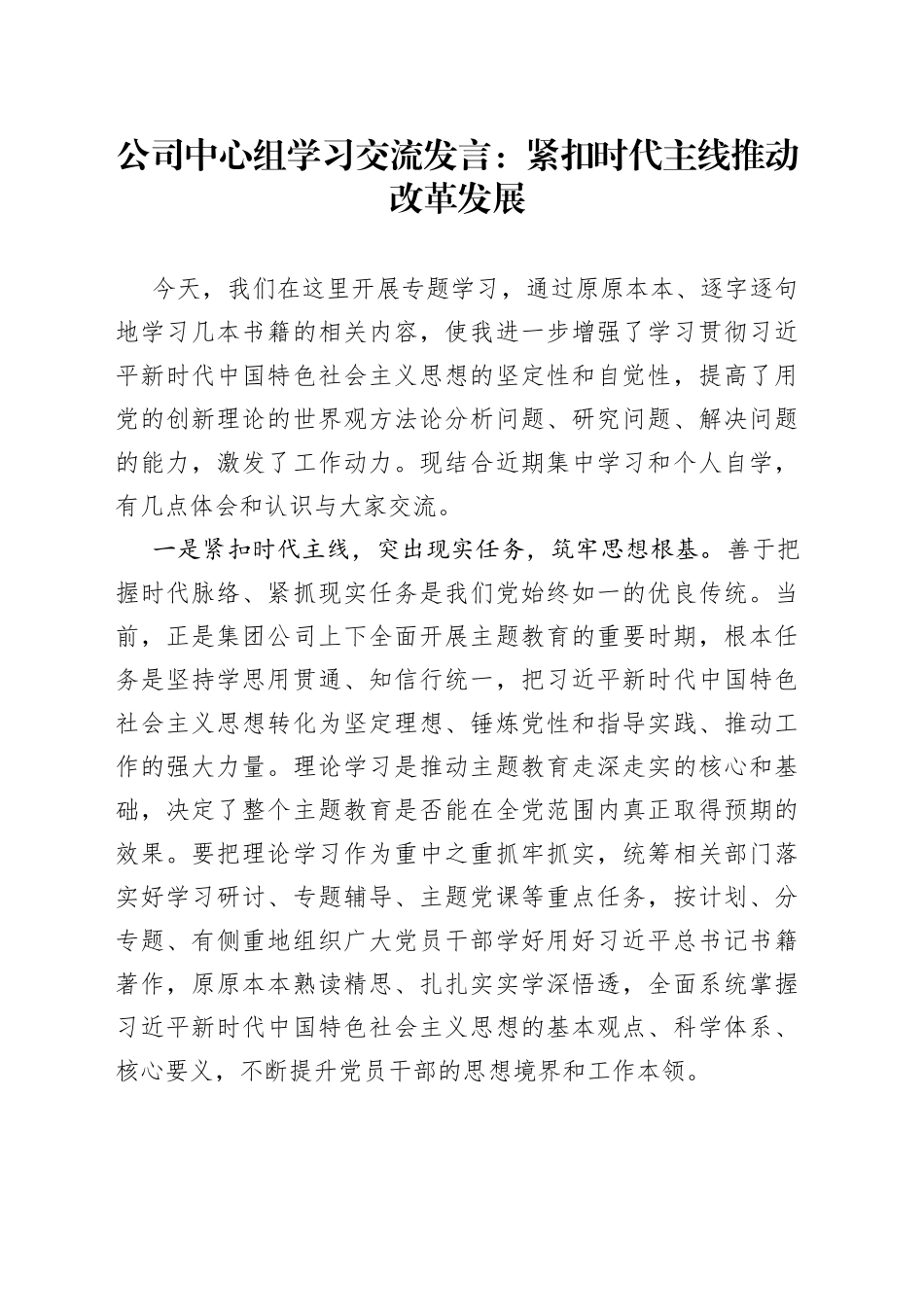 公司中心组学习交流发言：紧扣时代主线推动改革发展(1)_第1页