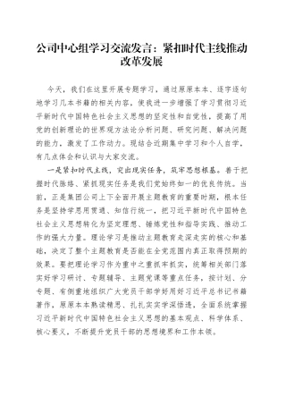 公司中心组学习交流发言：紧扣时代主线推动改革发展(1)