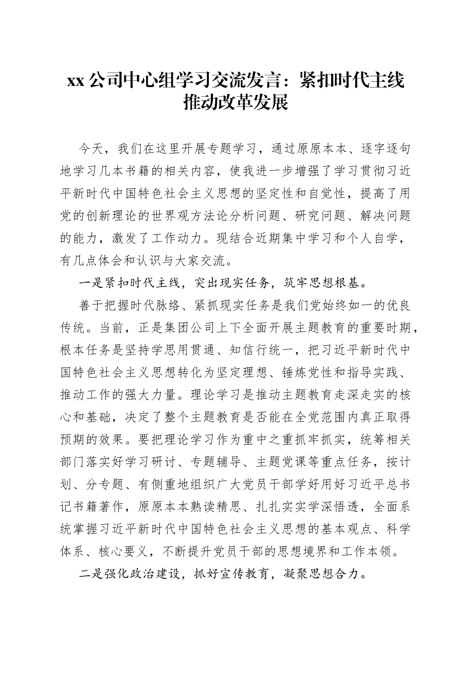 公司中心组学习交流发言：紧扣时代主线推动改革发展_第1页