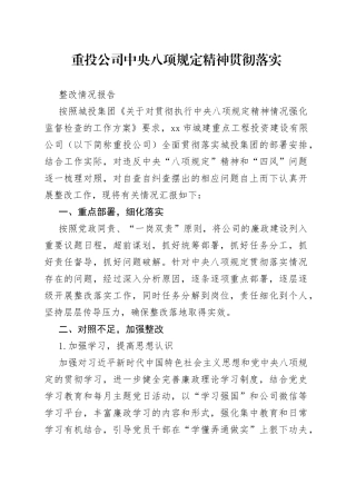公司中央八项规定精神贯彻落实整改情况报告