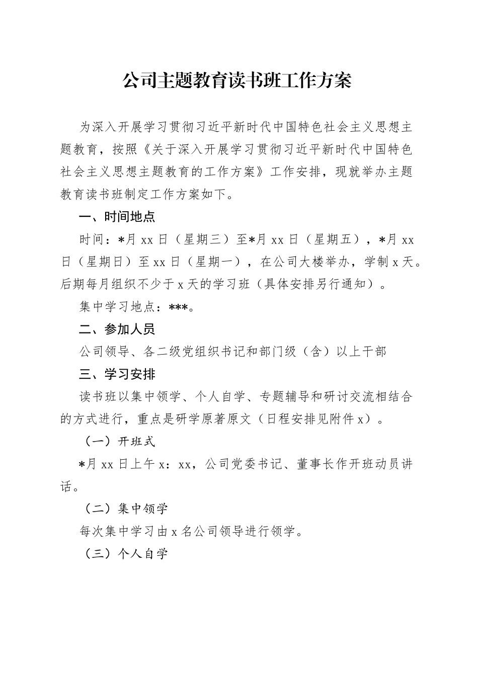 公司主题教育读书班工作方案_第1页