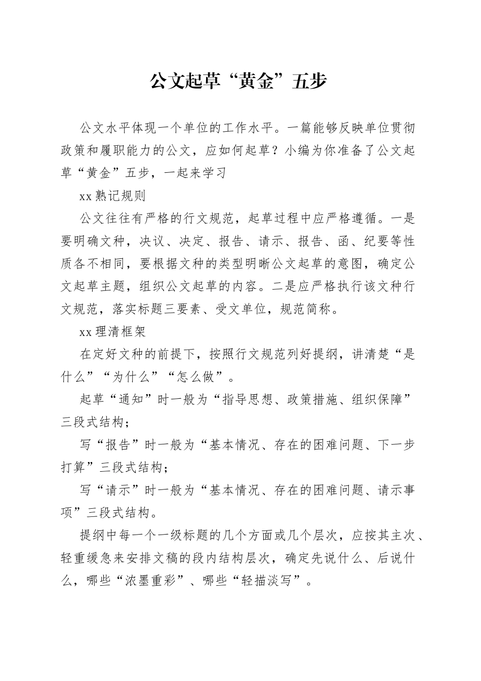 公文起草“黄金”五步_第1页