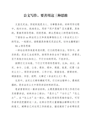 公文写作，要善用这三种思维