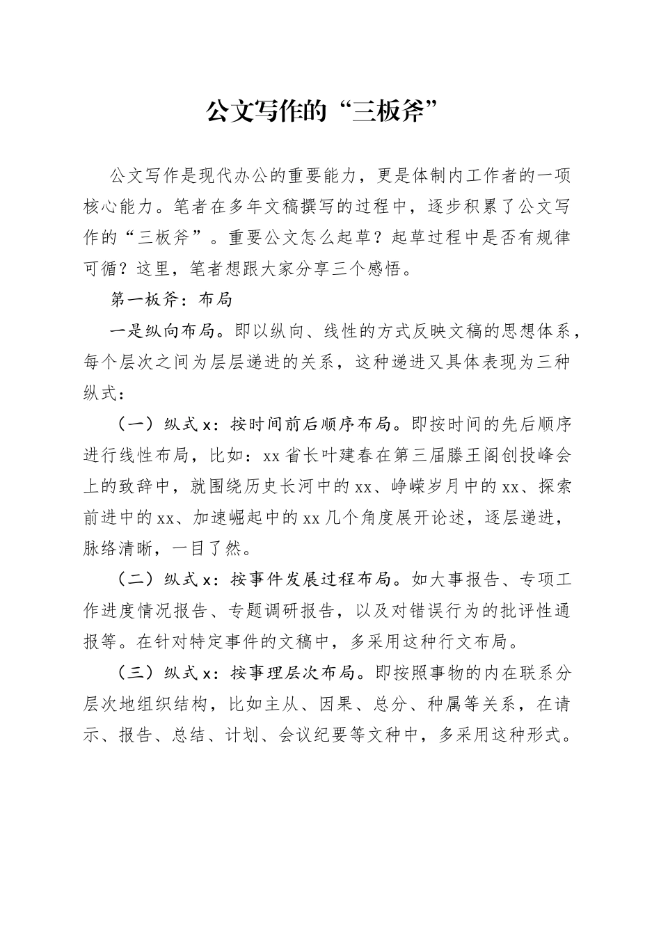 公文写作的“三板斧”_第1页
