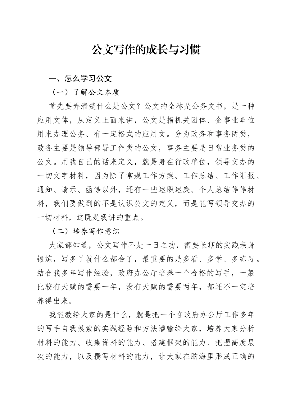 公文写作的成长与习惯_第1页