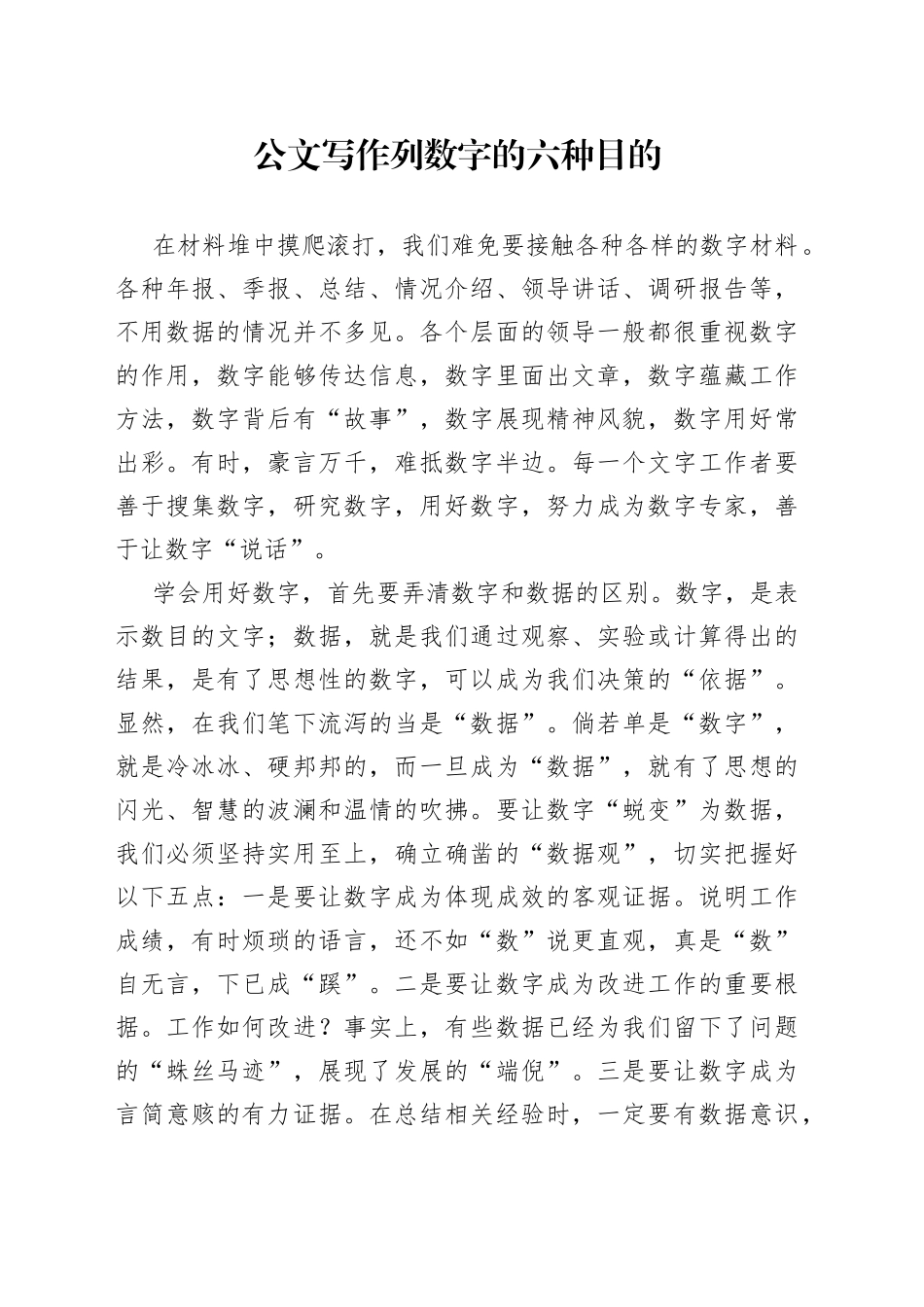 公文写作列数字的六种目的_第1页
