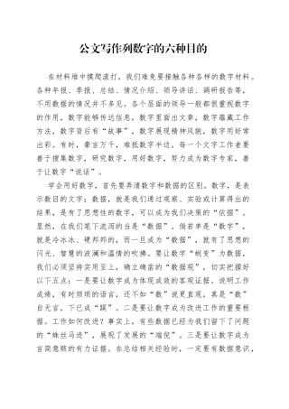 公文写作列数字的六种目的